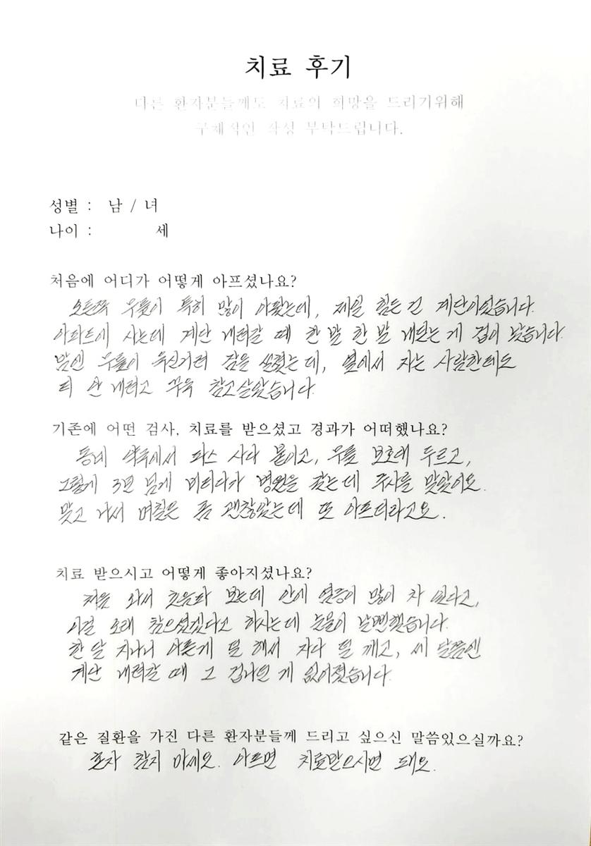 자필 치료후기