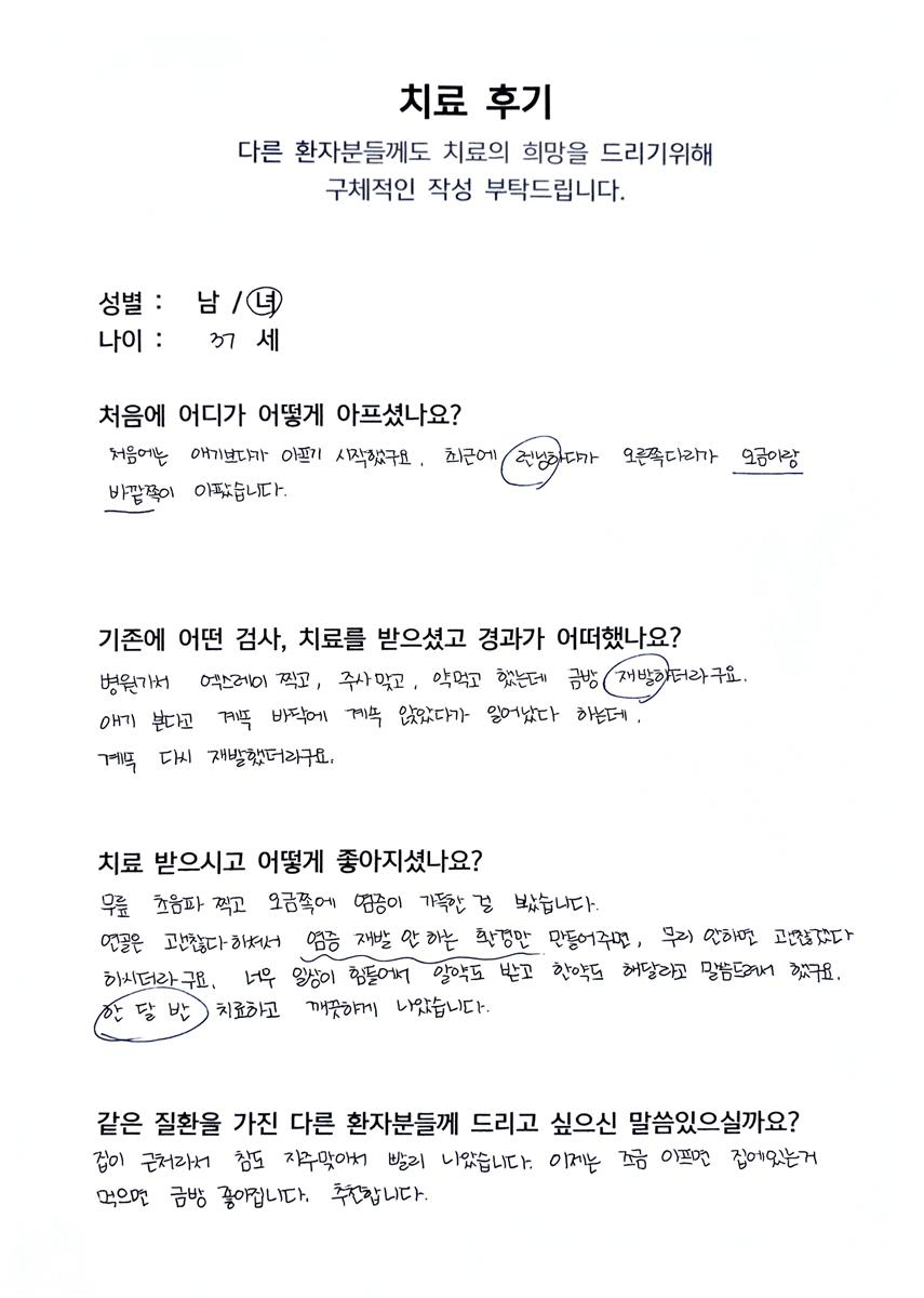 자필 치료후기