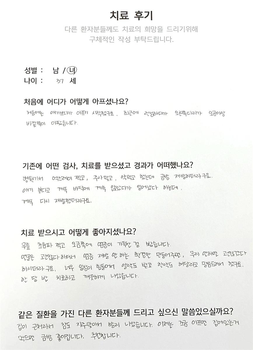 자필 치료후기